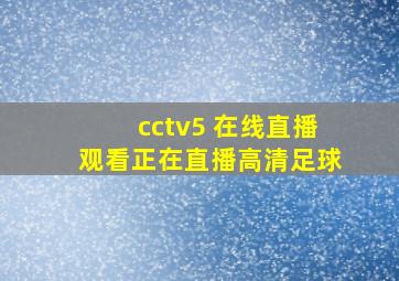 cctv5 在线直播观看正在直播高清足球